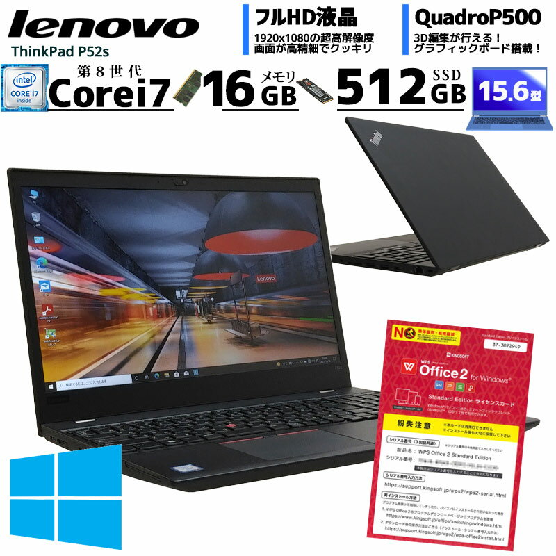 アウトレット 中古ノートパソコン Lenovo ThinkPad P52s Windows10Pro ...