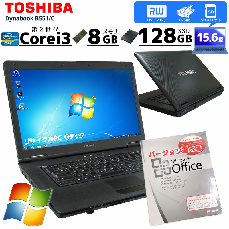 中古ノートパソコン Microsoft Office( Word Excel )搭載 東芝 Dynabook B551/C Windows7 Corei3 2310M メモリ8GB SSD128GB DVDマルチ 15.6型 (1781of) 3ヵ月保証 初期設定済み 中古パソコン 中古PC