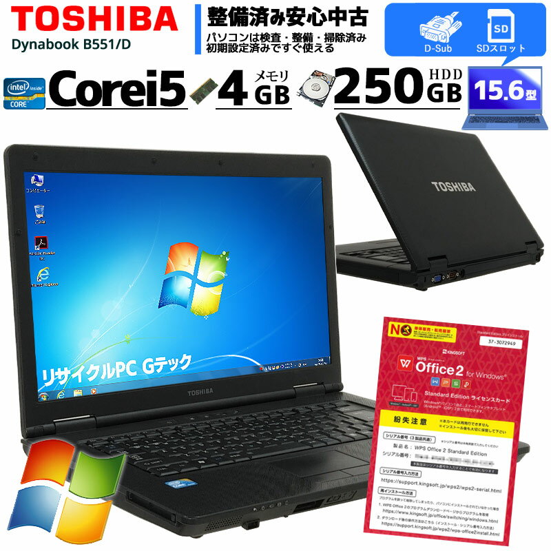 中古ノートパソコン 東芝 Dynabook B551/D Windows7 Corei5 2520M メモリ4GB HDD250GB 15.6型 無線LAN WPS Office (2019) 3ヵ月保証 初期設定済み 中古パソコン 中古PC