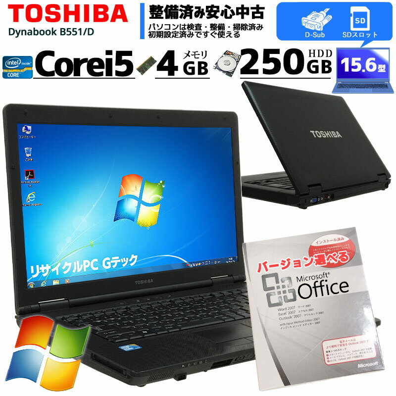 中古ノートパソコン Microsoft Office( Word Excel )搭載 東芝 Dynabook B551/D Windows7 Corei5 2520M メモリ4GB HDD250GB 15.6型 無線LAN (2019of) 3ヵ月保証 初期設定済み 中古パソコン 中古PC