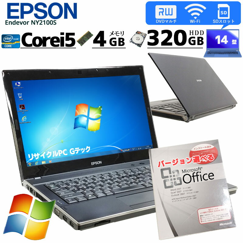 中古ノートパソコン Microsoft Office( Word Excel )搭載 EPSON Endeavor NY2100S Windows7 Corei5 460M メモリ4GB HDD320GB DVDマルチ 14型 無線LAN (2482of) 3ヵ月保証 初期設定済み 中古パソコン 中古PC