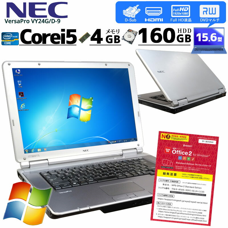 中古ノートパソコン NEC VersaPro VY24G/D-9 Windows7 Corei5 520M メモリ4GB HDD160GB DVDマルチ 15.6型 無線LAN WPS Office (2485) 3ヵ月保証 初期設定済み 中古パソコン 中古PC