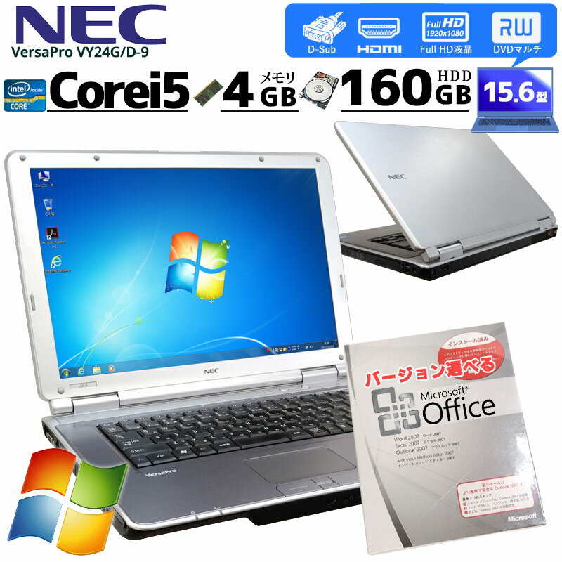 中古ノートパソコン Microsoft Office( Word Excel )搭載 NEC VersaPro VY24G/D-9 Windows7 Corei5 520M メモリ4GB HDD160GB DVDマルチ 15.6型 無線LAN (2485of) 3ヵ月保証 初期設定済み 中古パソコン 中古PC