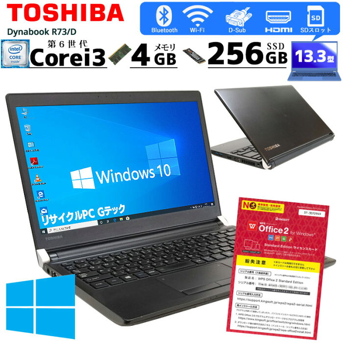 中古ノートパソコン 東芝 Dynabook R73/D Windows10Pro Corei3 6100U メモリ4GB SSD256GB 13.3型 無線LAN WPS Office (2428) 3ヵ月保証 初期設定済み 中古パソコン 中古PC