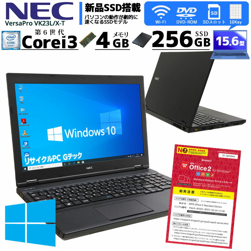 新品SSDモデル 中古ノートパソコン NEC VersaPro VK23L/X-T Windows10Pro Corei3 6100U メモリ4GB SSD256GB DVDROM 15.6型 無線LAN WPS Office (1928) 3ヵ月保証│ 初期設定済み 中古パソコン 中古PC