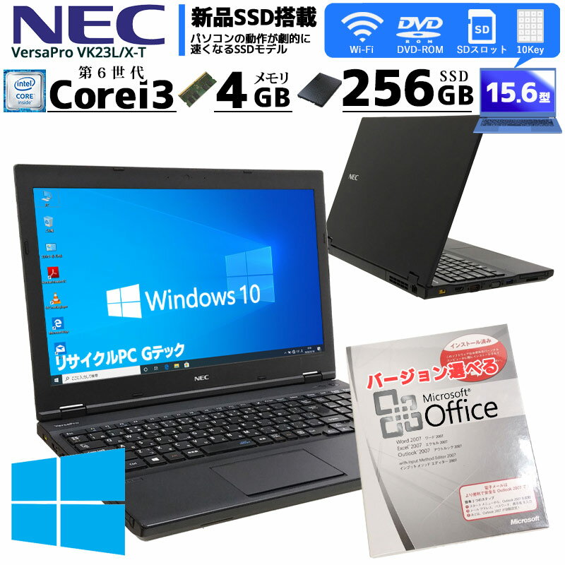 新品SSDモデル 中古ノートパソコン Microsoft Office( Word Excel )搭載 NEC VersaPro VK23L/X-T Windows10Pro Corei3 6100U メモリ4GB SSD256GB DVDROM 15.6型 無線LAN (1928of) 3ヵ月保証│ 初期設定済み マイクロソフトオフィス 中古パソコン 中古PC