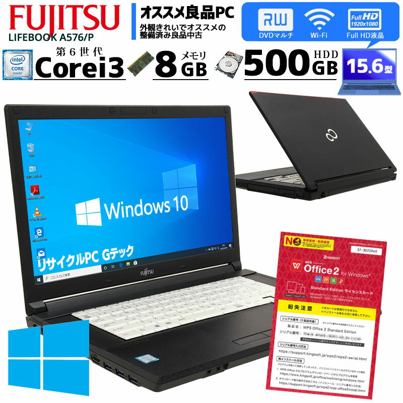 オススメ美品ノート中古ノートパソコン富士通LIFEBOOKA576/PWindows10ProCorei36100Uメモリ8GBHDD500GBDVDマルチ15.6型無線LANフルHD液晶WPSOffice付き(2411)3ヵ月保証初期設定済み中古パソコン中古PC_パソコン中古