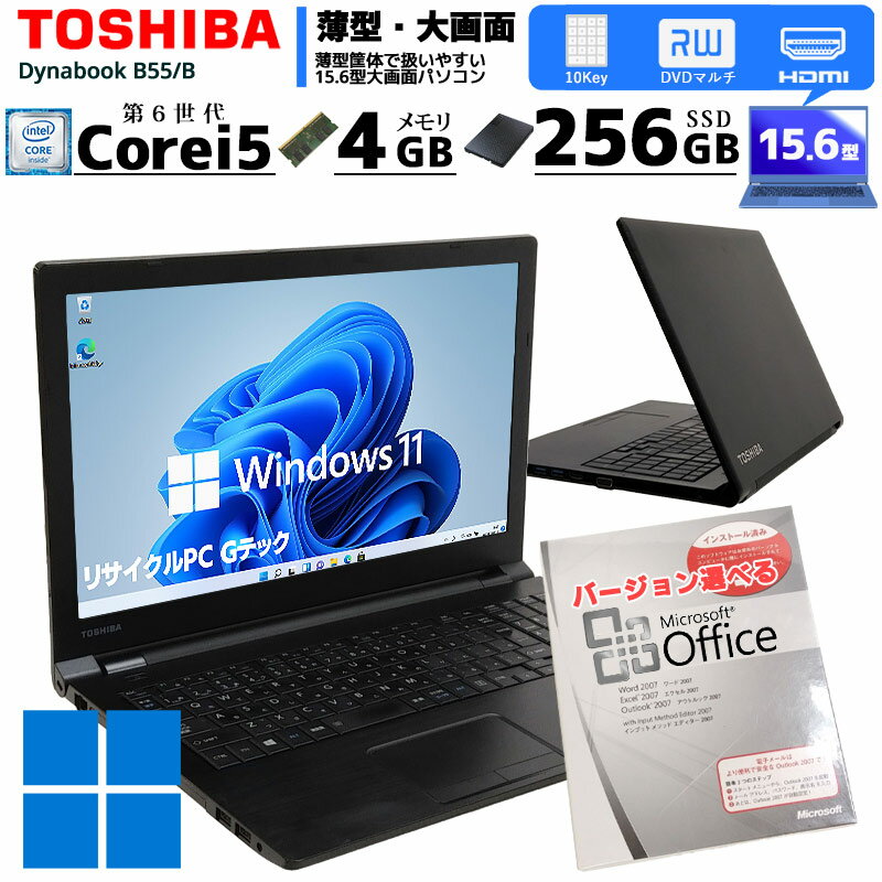 中古ノートパソコン Microsoft Office( Word Excel )搭載 東芝 店長オススメWin11ノート Dynabook B55/B Windows11 Corei5 6200U メモリ4GB SSD256GB DVDマルチ 15.6型 (2956of) 3ヵ月保証│ 初期設定済み マイクロソフトオフィス 中古パソコン 中古PC