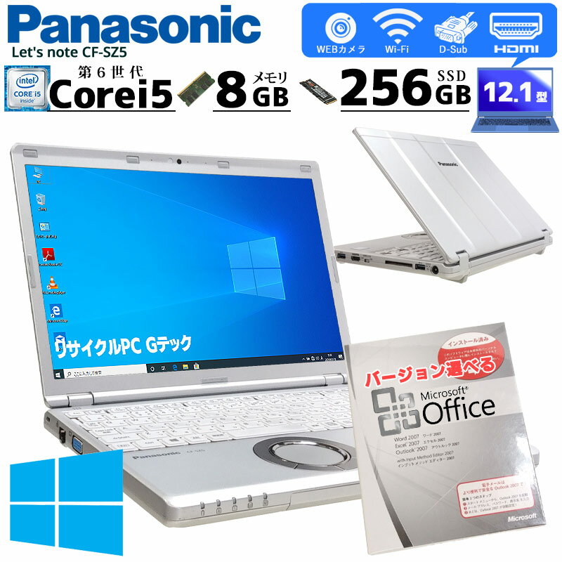 中古ノートパソコン Microsoft Office( Word Excel )付き Panasonic Let’s note CF-SZ5 Windows10Pro Core i5 6300U メモリ8GB SSD256GB 12.1型 無線LAN (1785of) 3ヵ月保証/ 初期設定済み マイクロソフトオフィス 中古パソコン 中古PC