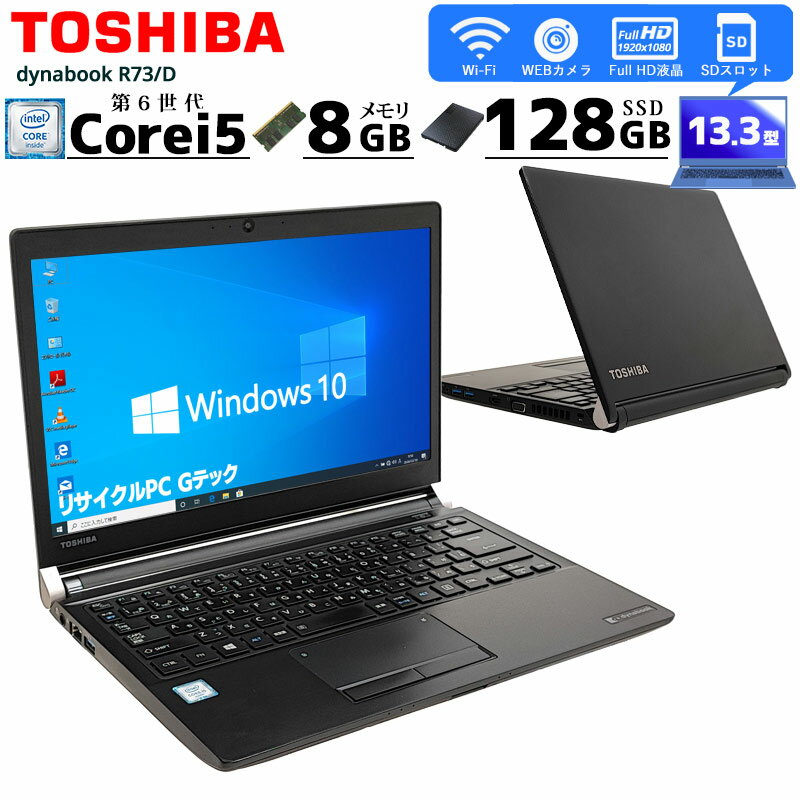 [フルHD液晶] 中古ノートパソコン 東芝 dynabook R73/D Windows10Pro  ...