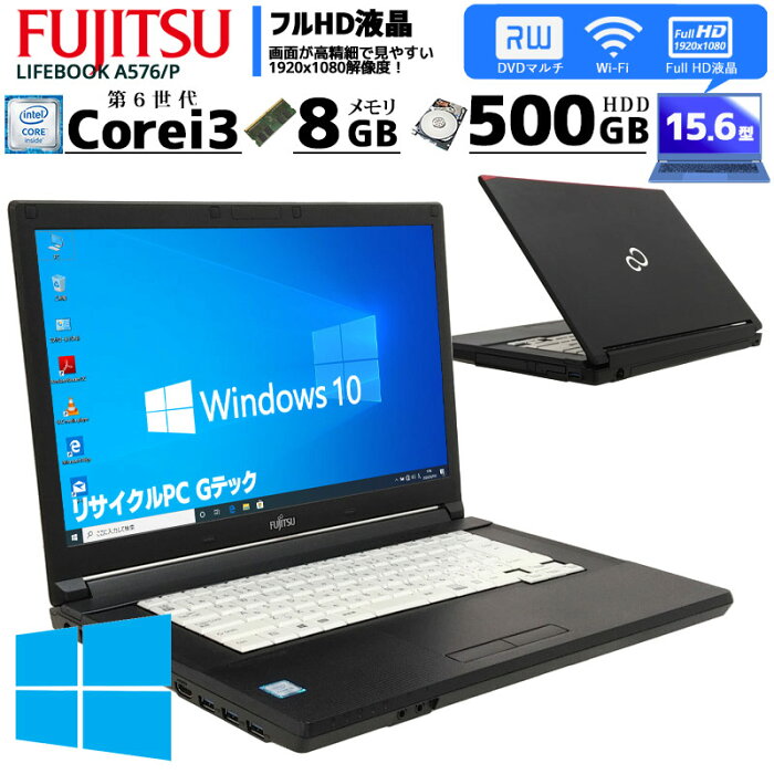 フルHD液晶 中古ノートパソコン 富士通 LIFEBOOK A576/P Windows10Pro Corei3 6100U メモリ8GB HDD500GB DVDマルチ 15.6型 無線LAN WPS Office (2411) 3ヵ月保証│ 初期設定済み 中古パソコン 中古PC