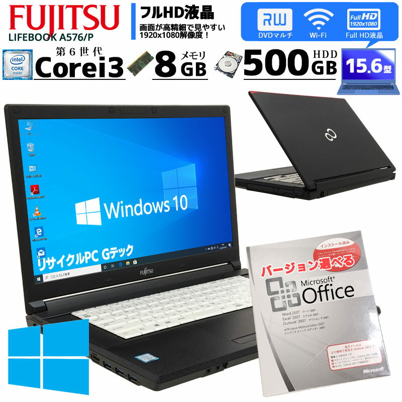 フルHD液晶 中古ノートパソコン Microsoft Office( Word Excel )搭載 富士通 LIFEBOOK A576/P Windows10Pro Corei3 6100U メモリ8GB HDD500GB DVDマルチ 15.6型 無線LAN (2411of) 3ヵ月保証│ 初期設定済み マイクロソフトオフィス 中古パソコン 中古PC