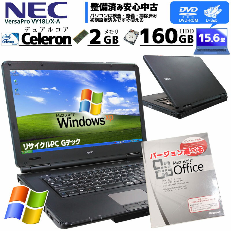 中古ノートパソコン Microsoft Office( Word Excel )付き NEC VersaPro VY18L/X-A WindowsXP Celeron P4500 メモリ2GB HDD160GB DVDROM 15.6型 (2969of) 3ヵ月保証│ 初期設定済み マイクロソフトオフィス 中古パソコン 中古PC 中古 パソコン xpのサムネイル