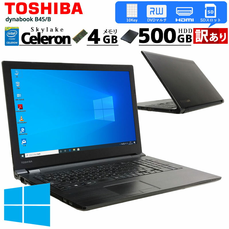 訳あり 中古パソコン 東芝 dynabook B45/B Windows10 Pro Celeron 3855U メモリ 4GB HDD 500GB 15.6型 DVDマルチ 無線LAN Wi-Fi 15インチ A4 / 3ヶ月保証 中古パソコン 中古PC 中古ノートパソコン (3020w)