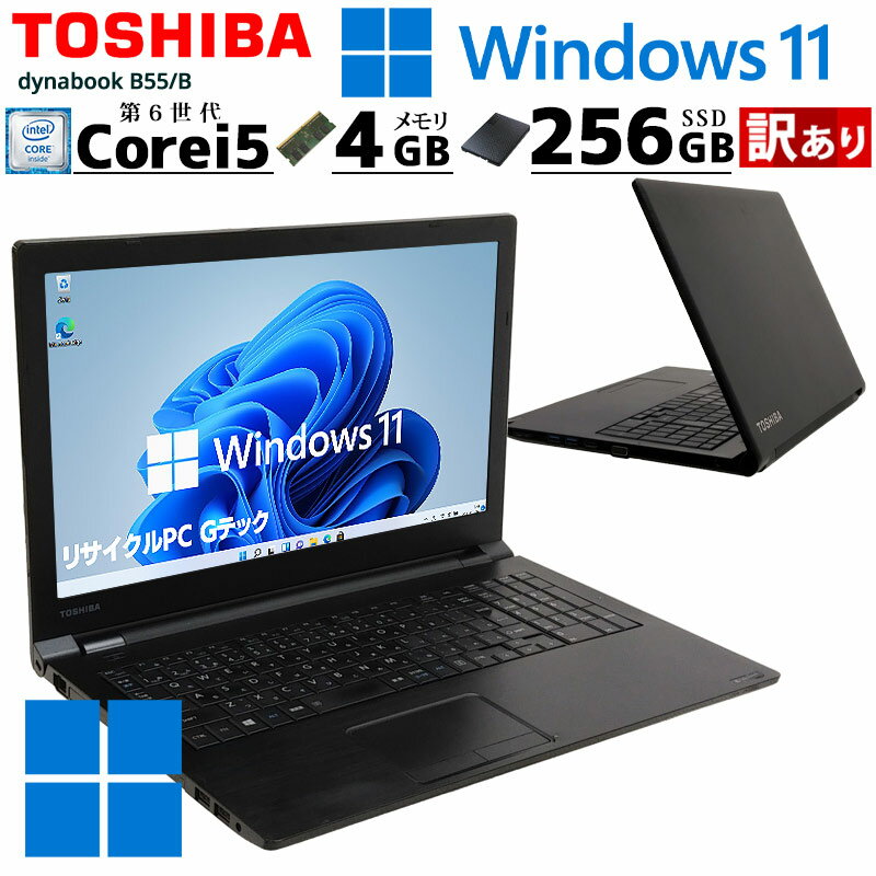 訳あり 中古パソコン 東芝 dynabook B55/B Windows11 Pro Core i5 6200U メモリ 4GB 新品SSD 256GB 15...