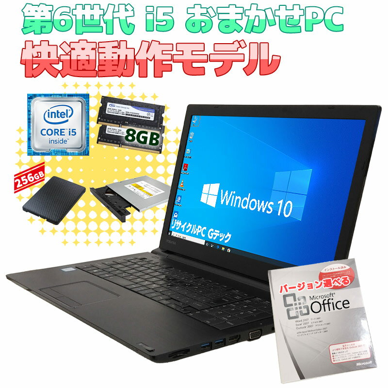 安心国内メーカー 店長おまかせ高速動作パソコン 中古パソコン Microsoft Office付き 店長おまかせCorei5 SSDノートPC 快適動作モデル Windows10 Pro 第6世代Corei5 メモリ 8GB SSD 256GB 15.6型 DVDマルチ 無線LAN Wi-Fi 15インチ A4 / 3ヶ月保証 中古パソコン 中古PC 中古