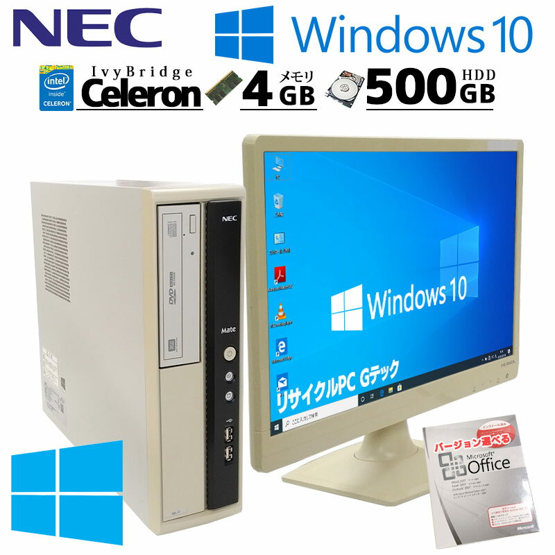 中古パソコン Microsoft Office付き NEC Mate MK27E/L-H Windows10 Celeron G1620 メモリ 4GB HDD 500GB DVD-ROM [液晶モニタ付き] (2717lcdof) 3ヵ月保証/ 初期設定済み マイクロソフトオフィス 中古デスクトップパソコン セット 中古PC
