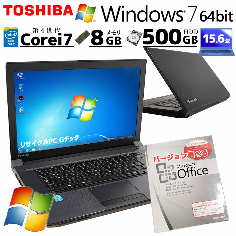 Win7 64bit 中古ノートパソコン Microsoft Office付き 東芝 dynabook B554/U Windows7 Core i7 4610M メモリ 8GB HDD 500GB DVD-ROM 15.6型 (2831of) 3ヵ月保証/ 初期設定済み マイクロソフトオフィス パソコン word excel 付き 中古PC