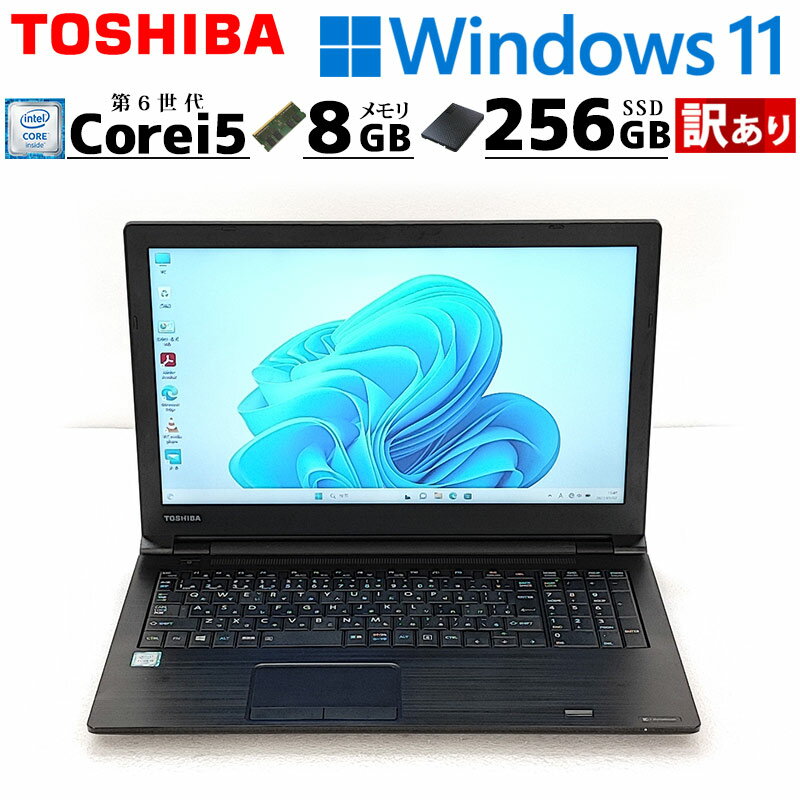 訳あり 中古パソコン 東芝 dynabook B65/B Windows11 Pro Core i5 6300U メモリ 8GB 新品SSD 256GB 15.6型 DVDマルチ 15インチ A4 / 3..