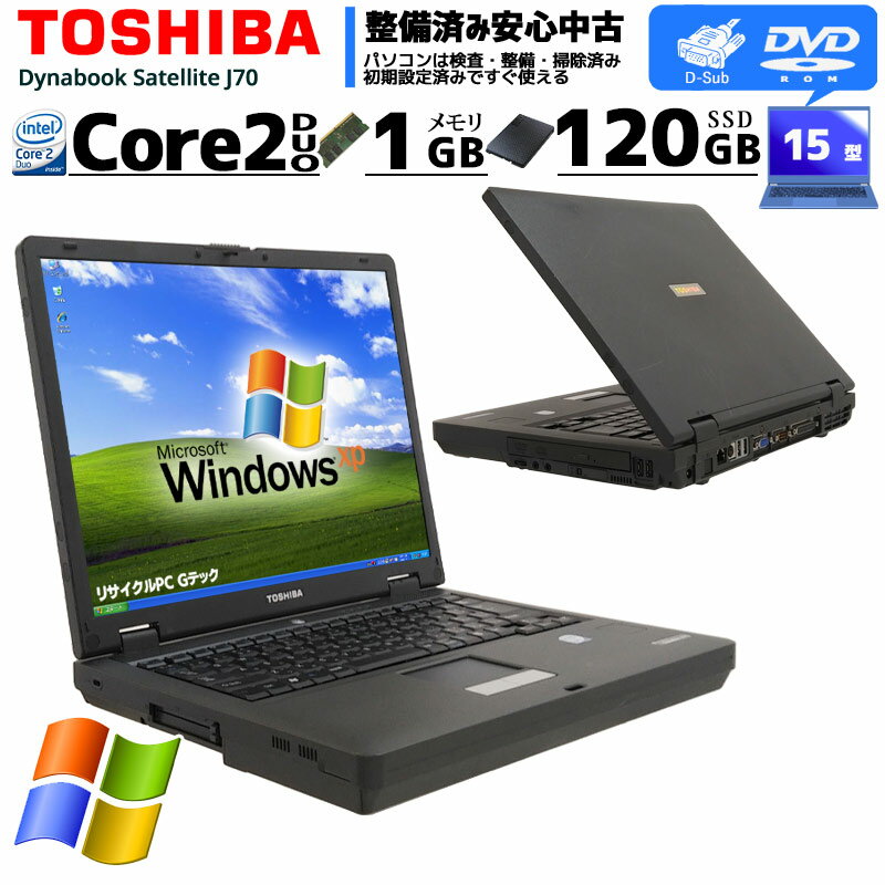 中古ノートパソコン 東芝 dynabook Satellite J70 WindowsXP Core2Duo T7100 メモリ 1GB SSD 120GB DVD-ROM 15型 無線LAN 15インチ winxp ダイナブック l67axwi 3ヵ月保証/ 初期設定済み 中古…