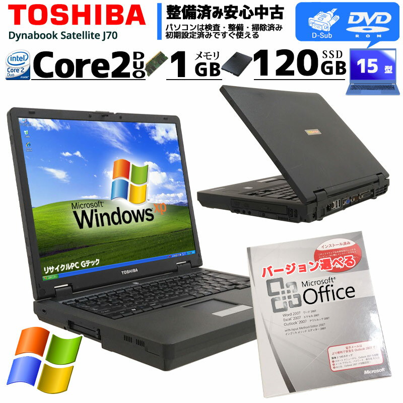 中古ノートパソコン Microsoft Office付き 東芝 dynabook Satellite J70 WindowsXP Core2Duo T7100 メモリ 1GB SSD 120GB DVD-ROM 15型 無線LAN 15インチ winxp ダイナブック (l67axwiof) 3ヵ月保証 初期設定済 マイクロソフトオフィス Word Excel 中古PC 中古 パソコン xp