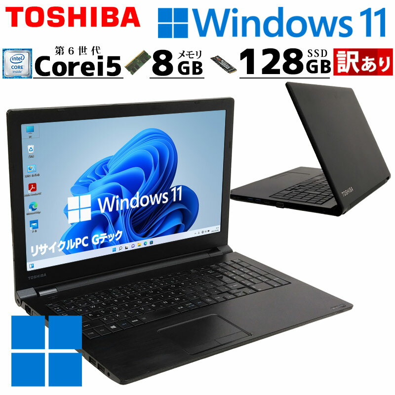 訳あり 中古パソコン 東芝 dynabook B65/B Windows11 Pro Core i5 6200U メモリ 8GB SSD 128GB 15.6型 DVDマルチ 無線LAN Wi-Fi 15インチ A4 本体 / 3ヶ月保証 中古パソコン 中古PC 中古ノートパソコン 初期設定済み office付き (4205w)
