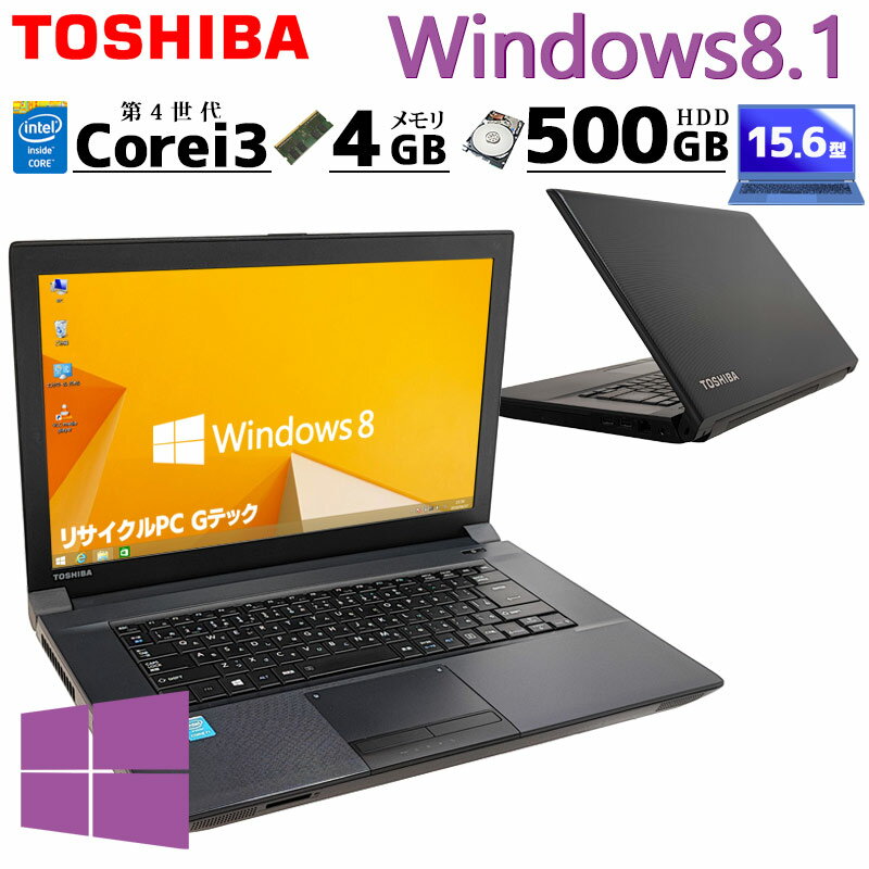 Win8.1 中古ノートパソコン 東芝 dynabook B554/L Windows8.1 Core i3 4000M メモリ 4GB HDD 500GB DVD マルチ 15.6型 無線LAN 15インチ WPS Office付き (4458) 3ヵ月保証/ 初期設定済み 中古パソコン 中古PC