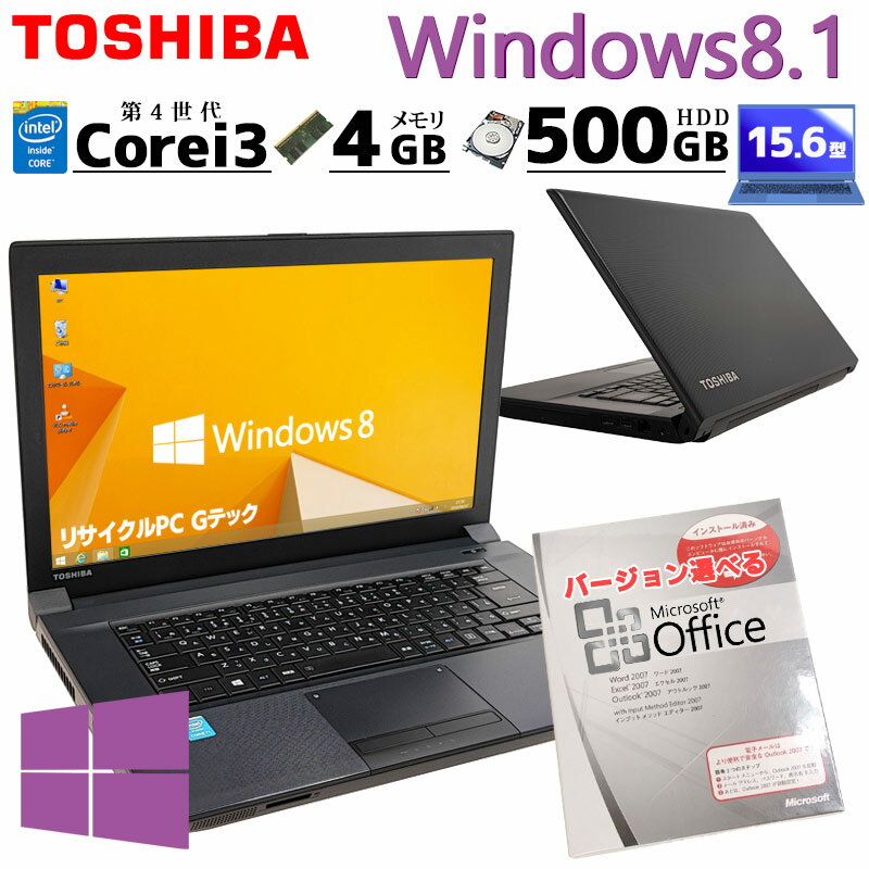 Win8.1 中古ノートパソコン Microsoft Office付き 東芝 dynabook B554/L Windows8.1 Core i3 4000M メモリ 4GB HDD 500GB DVD マルチ 15.6型 無線LAN 15インチ (4458of) 3ヵ月保証/ 初期設定済み マイクロソフトオフィス パソコン word excel 付き 中古PC