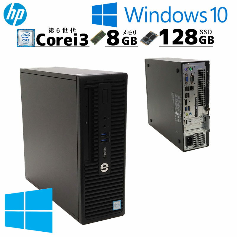 スモール筐体 HP デスクトップパソコン ProDesk 400 G3 SFF パソコン 中古 デスクトップ Windows10 HOME 本体のみ 中古パソコン デスクトップPC 小型 本体 中古PC 中古デスクトップパソコン 中古デスクトップpc 小型パソコン Core i3 6100 メモリ 8GB SSD 128GB(d0043)