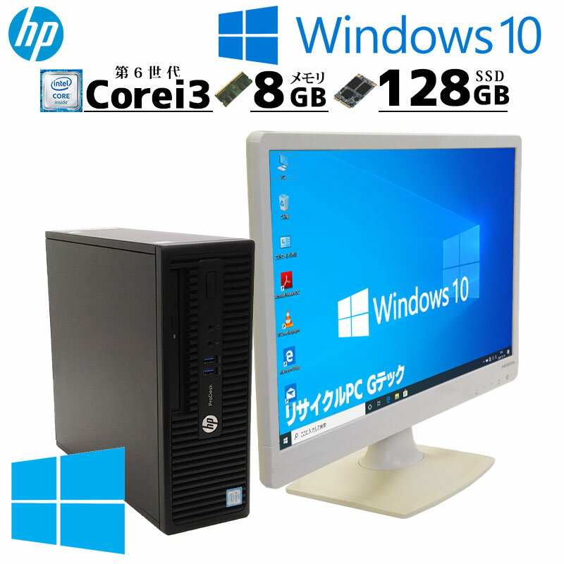 スモール筐体 中古デスクトップ HP ProDesk 400 G3 SFF Windows10 Home Core i3 6100 メモリ 8GB SSD 128GB DVD-ROM 液晶モニタ WPS Office付 win10 小型 / 3ヶ月保証 中古パソコン 中古PC 中古デスクトップパソコン 初期設定済み (d0043lcd)