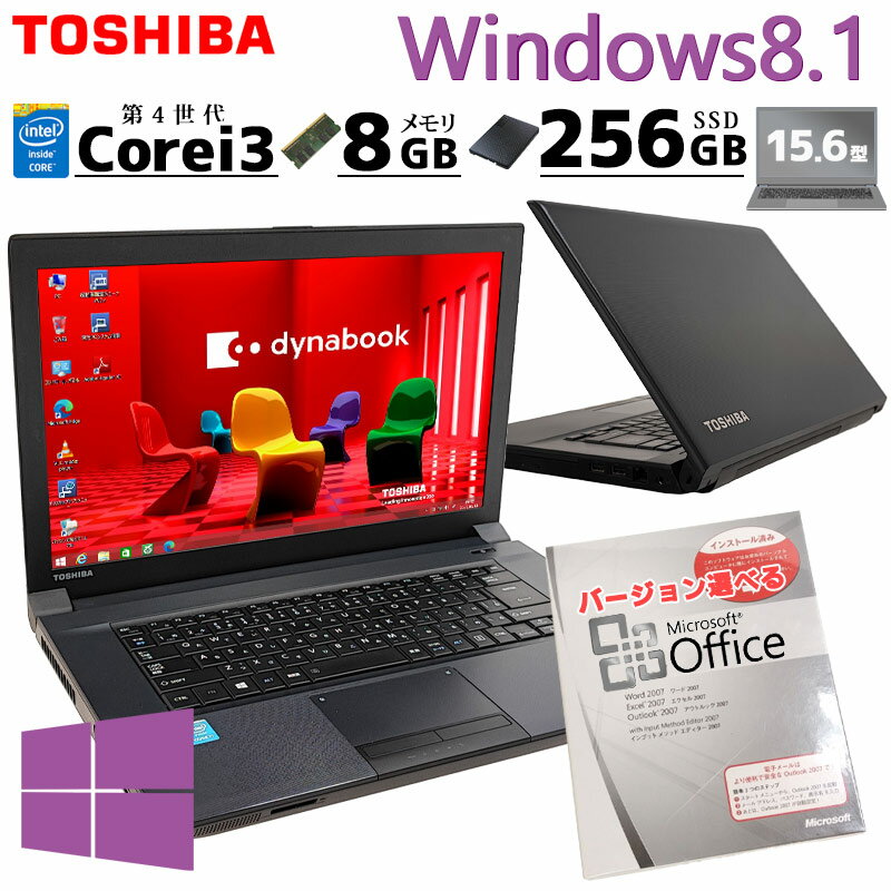 Win8.1 中古ノートパソコン Microsoft Office付き 東芝 dynabook B554/L Windows8.1 Core i3 4000M メモリ 8GB SSD 256GB DVD マルチ 15.6型 無線LAN 15インチ A4 (4745of) 3ヵ月保証/ 初期設定済み マイクロソフトオフィス パソコン word excel 付き 中古PC