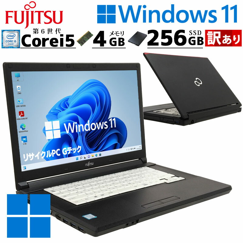 訳あり 中古パソコン 富士通 LIFEBOOK A576/P Windows11 Pro Core i5 6300U メモリ 4GB 新品SSD 256GB 15.6型 DVD-ROM 15インチ A4 / 3..