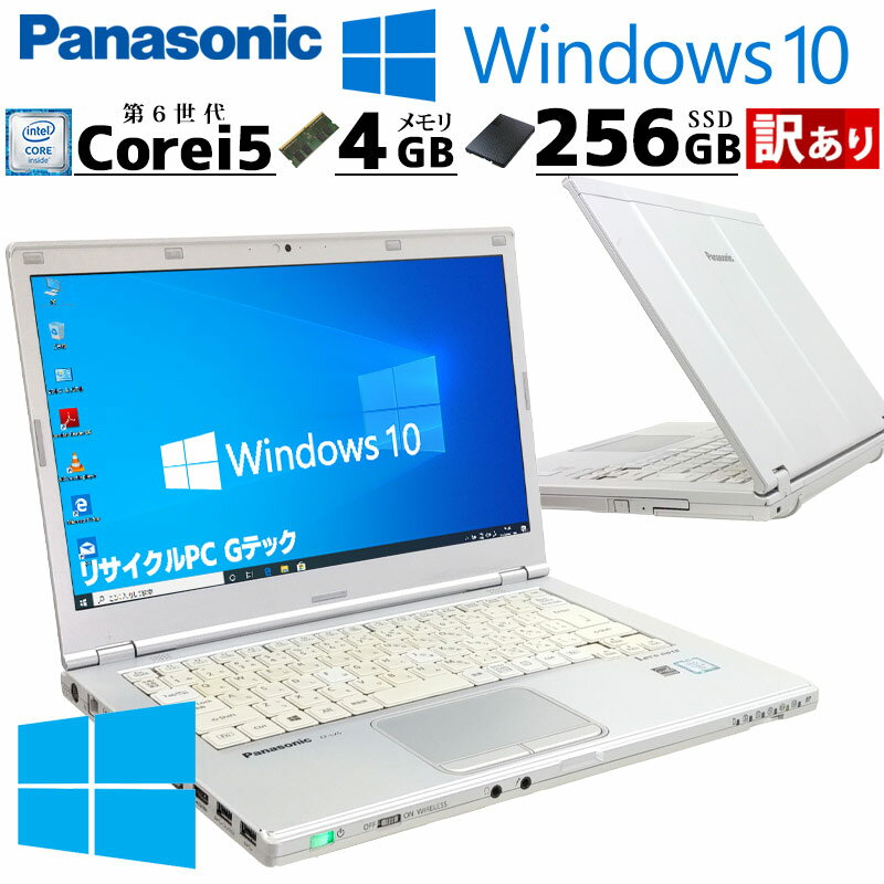 訳あり 中古パソコン Panasonic Let's note CF-LX5 Windows10 Pro Core i5 6300U メモリ 4GB 新品SSD 256GB 14型 FALSE無線LAN Wi-Fi 14インチ B5 / 3ヶ月保証 中古パソコン 中古PC 中古ノートパソコン 初期設定済み (5017w)