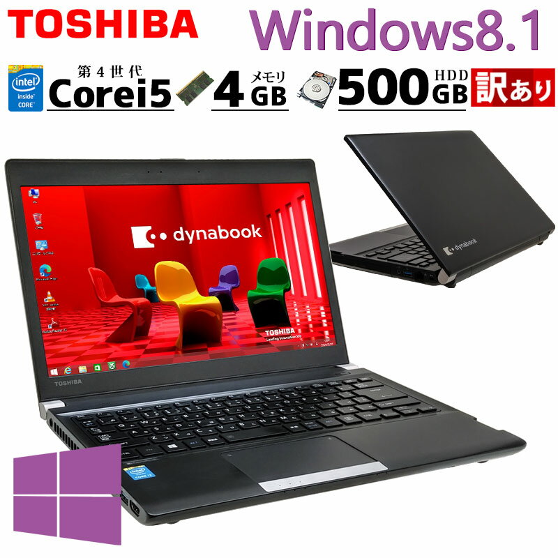 訳あり 中古パソコン 東芝 dynabook R734/M Windows8.1 Pro Core i5 4310M メモリ 4GB HDD 500GB 13.3型 DVDマルチ 無線LAN Wi-Fi 13インチ B5 / 3ヶ月保証 中古パソコン 中古PC 中古ノートパソコン (5020w)