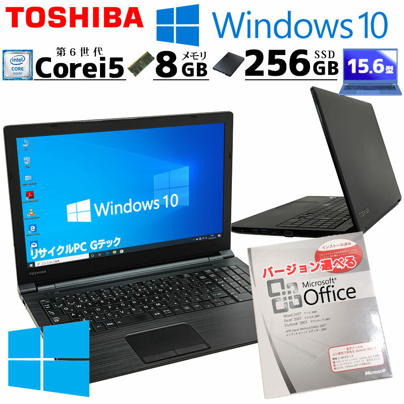 FHD液晶 中古パソコン Microsoft Office付き 東芝 dynabook B65/D Windows10 Pro Core i5 6300U メモリ 8GB SSD 256GB 15.6型 DVDマルチ 無線LAN Wi-Fi 15インチ A4 / 3ヶ月保証 中古パソコン 中古PC 中古ノートパソコン 初期設定済み (n0015of)