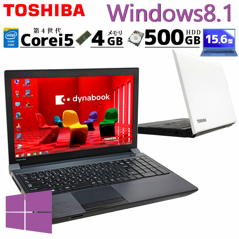 Win8.1 中古パソコン 東芝 dynabook B554/M Windows8.1 Pro Core i5 4210M メモリ 4GB HDD 500GB 15.6型 無線LAN Wi-Fi 15インチ A4 / ..