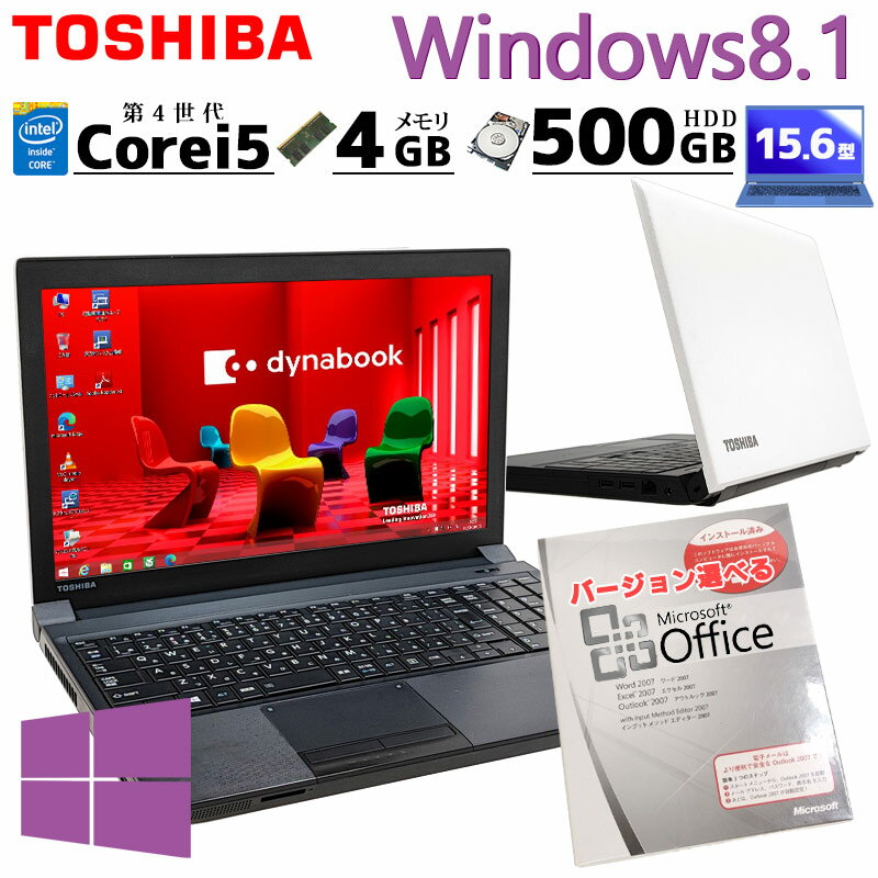 Win8.1 中古パソコン Microsoft Office付き 東芝 dynabook B554/M Windows8.1 Pro Core i5 4210M メモリ 4GB HDD 500GB 15.6型 無線LAN Wi-Fi 15インチ A4 / 3ヶ月保証 中古パソコン 中古PC 中古ノートパソコン 初期設定済み (n0802of)