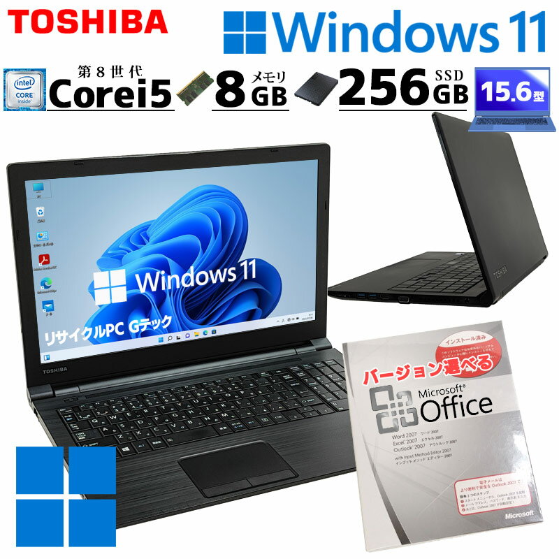 薄型 大画面 中古パソコン Microsoft Office付き 東芝 dynabook B55/J Windows11 Pro Core i5 8250U メモリ 8GB SSD 256GB 15.6型 DVD..