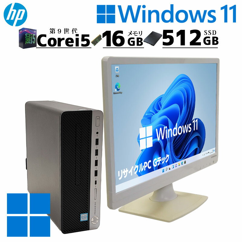 第9世代i5 中古デスクトップ HP Prodesk 600 G5 SFF Windows11 Pro Core i5 9500 メモリ 16GB 新品SSD 512GB DVDマルチ 液晶モニタ WPS Office付 / 3ヶ月保証 中古パソコン 中古PC 中古デスクトップパソコン 初期設定済み office付き (5303lcd)