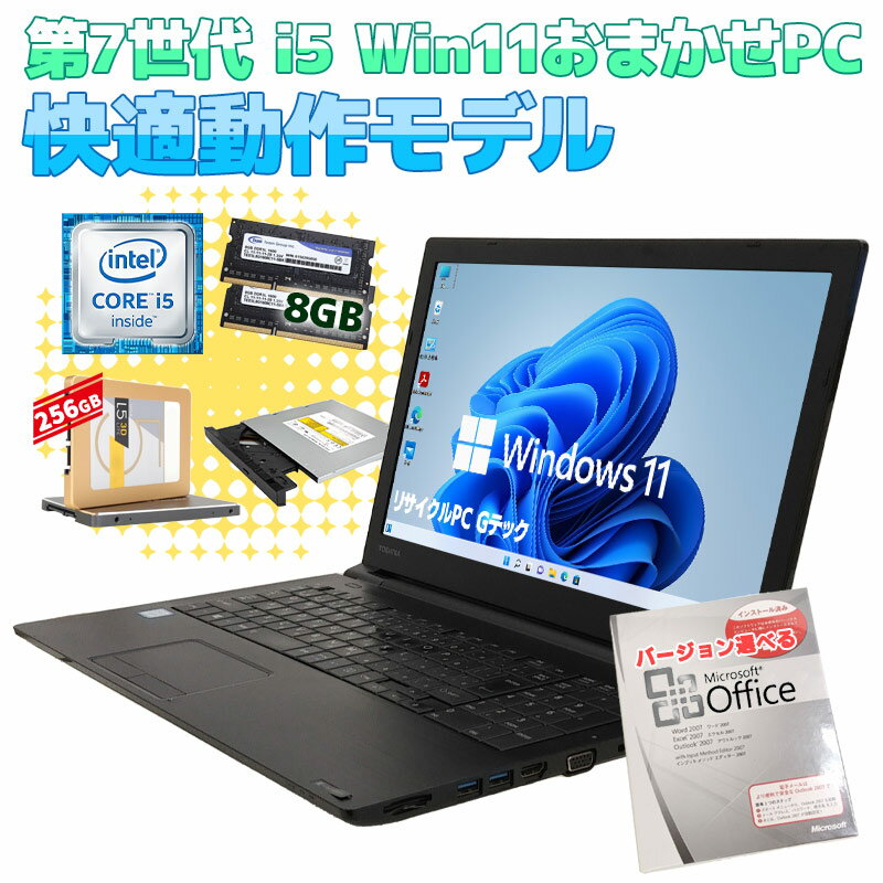 安心国内メーカー 店長おまかせ高速動作パソコン 中古パソコン Microsoft Office付き 店長おまかせWindows11Pro 快適動作ノートPC Windows11 Pro 第7世代Core i5メモリ 8GB SSD 256GB 15.6型 DVDマルチ 無線LAN Wi-Fi おまかせPC 第7世代 i5 / 3ヶ月保証 中古パソコン 中古PC