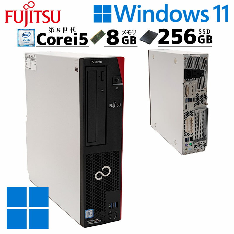 中古デスクトップ 富士通 ESPRIMO D588/VX Windows11 Pro Core i5 8500 メモリ 8GB 新品SSD 256GB DVDマルチ / 3ヶ月保証 中古パソコン 中古PC 中古デスクトップパソコン 初期設定済み d0055 