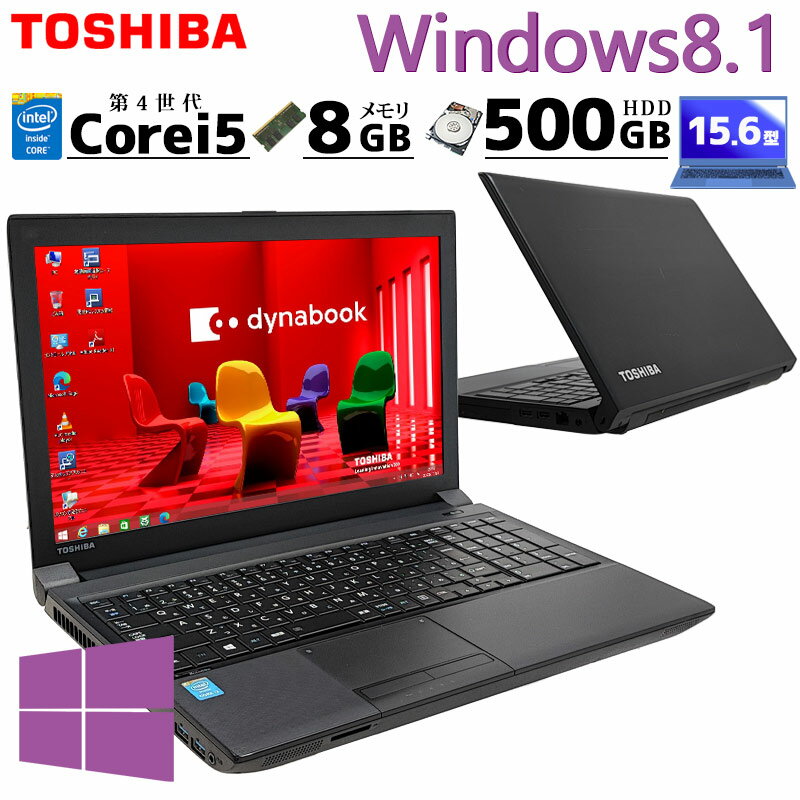 高性能Win8 中古パソコン 東芝 dynabook B554/M Windows8.1 Pro Core i5 4210M メモリ 8GB HDD 500GB 15.6型 無線LAN Wi-Fi 15インチ A4 / 3ヶ月保証 中古パソコン 中古PC 中古ノートパソコン 初期設定済み (n0803)