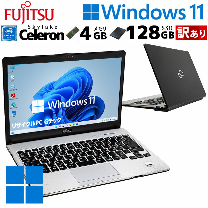 訳あり 中古パソコン 富士通 LIFEBOOK S936/M Windows11 Pro Celeron 3955U メモリ 4GB SSD 128GB 13.3型 DVD-ROM 無線LAN Wi-Fi 13インチ B5 本体 / 3ヶ月保証 中古パソコン 中古PC 中古ノートパソコン (6562w)