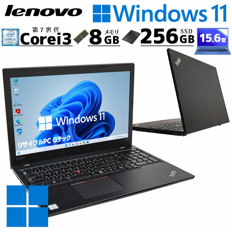 中古パソコン Lenovo ThinkPad L580 Windows11 Pro Core i3 7020U メモリ 8GB SSD 256GB 15.6型 無線LAN Wi-Fi 15インチ A4 本体 / 3ヶ月保証 中古パソコン 中古PC 中古ノートパソコン 初期設定済み office付き (6579)