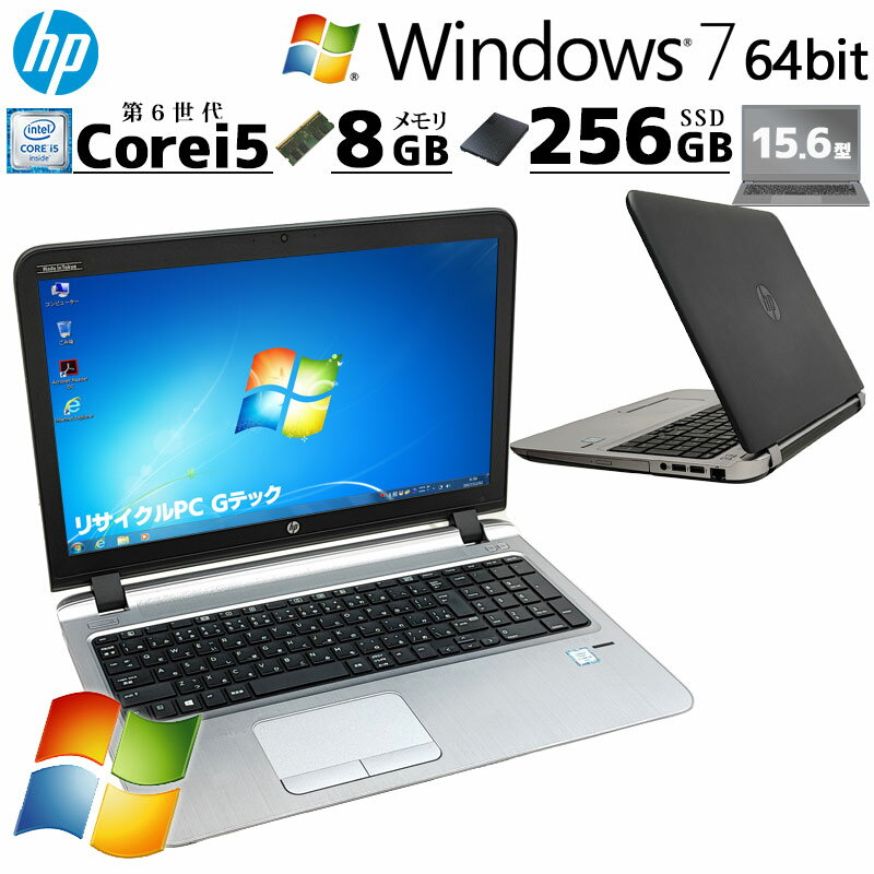 高性能Win7 中古パソコン HP ProBook 450 G3 Windows7 Pro Core i5 6200U メモリ 8GB SSD 256GB 15.6型 DVDマルチ 無線LAN Wi-Fi 15インチ A4 本体 / 3ヶ月保証 中古パソコン 中古PC 中古ノートパソコン 初期設定済み office付き (6948a)