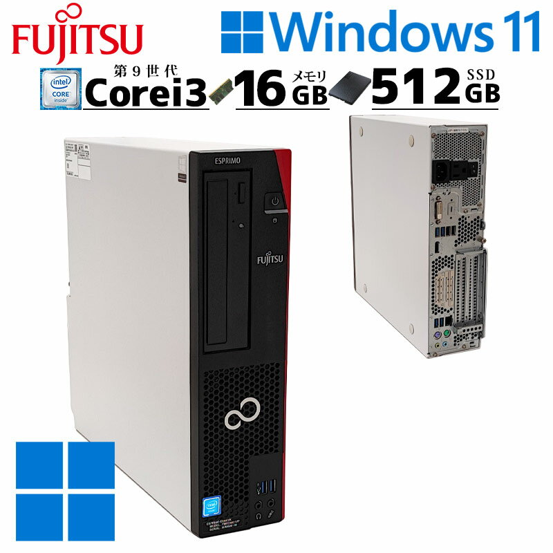 中古デスクトップ 富士通 ESPRIMO D588/BX Windows11 Pro Core i3 9100 メモリ 16GB 新品SSD 512GB DVDマルチ 本体 / 3ヶ月保証 中古パソコン 中古PC 中古デスクトップパソコン 初期設定済み office付き (6963a)