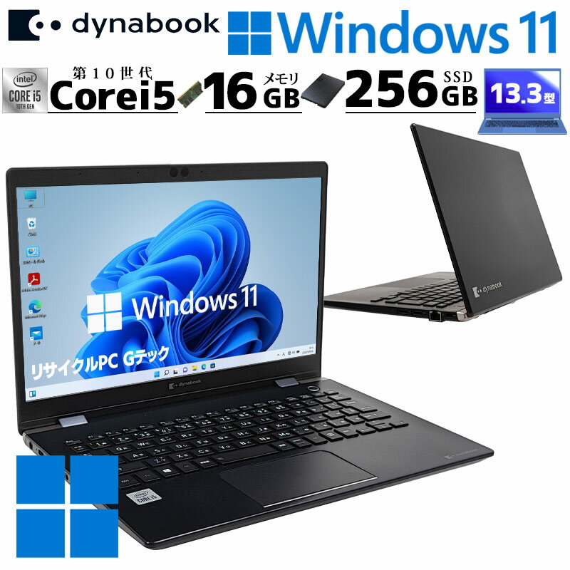 第10世代i5 中古パソコン 東芝/Dynabook dynabook G83/FS Windows11 Pro Core i5 10210U メモリ 16GB ..