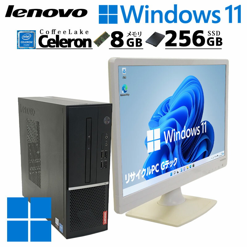 中古デスクトップ Lenovo V530s Windows11 Pro Celeron G4930 メモリ 8GB 新品SSD 256GB DVDマルチ 液晶モニタ WPS Office付 本体 / 3ヶ月保証 中古パソコン 中古PC 中古デスクトップパソコン 初期設定済み office付き (7405lcd)