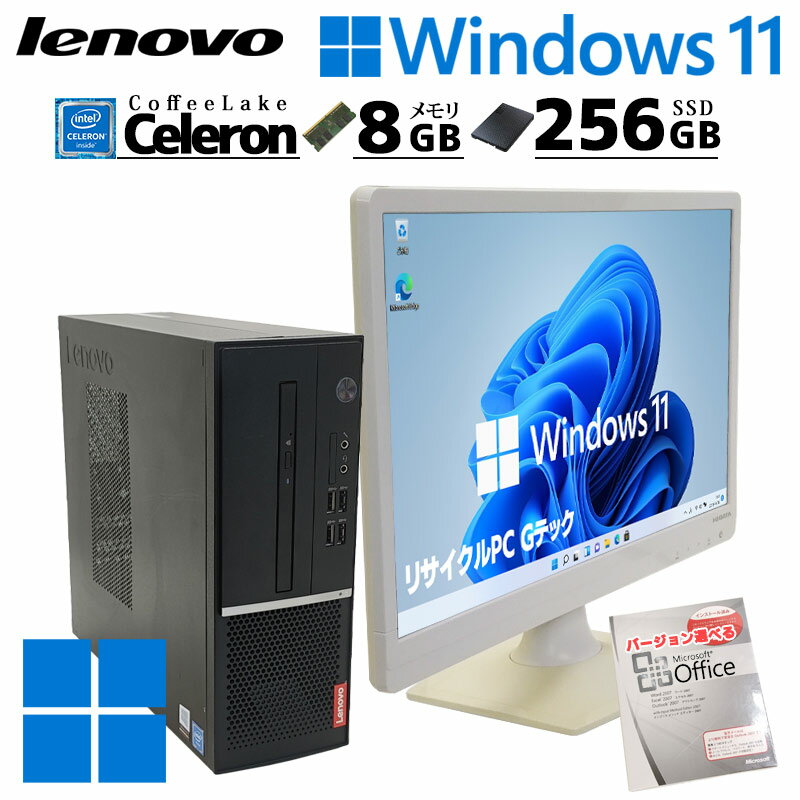 中古デスクトップ Microsoft Office付き Lenovo V530s Windows11 Pro Celeron G4930 メモリ 8GB 新品SSD 256GB DVDマルチ 液晶モニタ付 本体 / 3ヶ月保証 中古パソコン 中古PC 中古デスクトップパソコン 初期設定済み (7405lcdof)