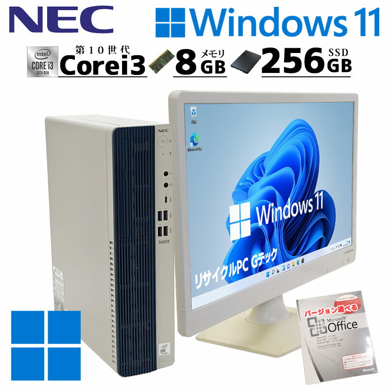 第10世代i3 中古デスクトップ Microsoft Office付き NEC Mate MRL36/L-Y Windows11 Pro Core i3 10100 メモリ 8GB 新品SSD 256GB DVDマルチ 液晶モニタ付 本体 / 3ヶ月保証 中古パソコン 中古PC 中古デスクトップパソコン 初期設定済み (7518lcdof)